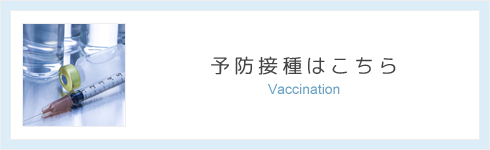 予防接種・美容点滴